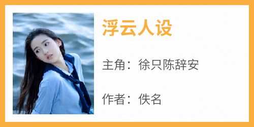 浮云人设