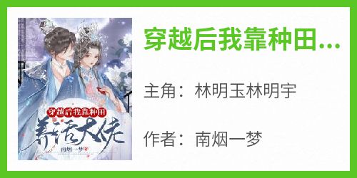 穿越后我靠种田养活大佬