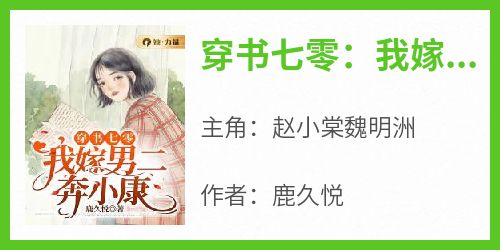 穿书七零：我嫁男二奔小康