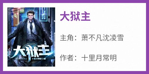 大狱主