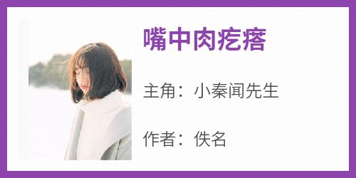 嘴中肉疙瘩