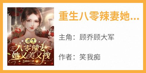 重生八零辣妻她又美又拽
