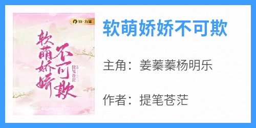 软萌娇娇不可欺