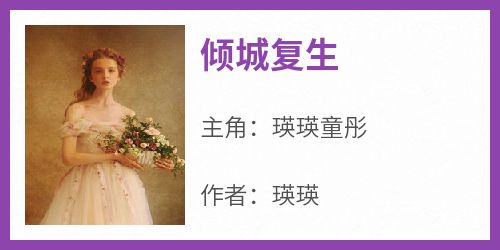 倾城复生