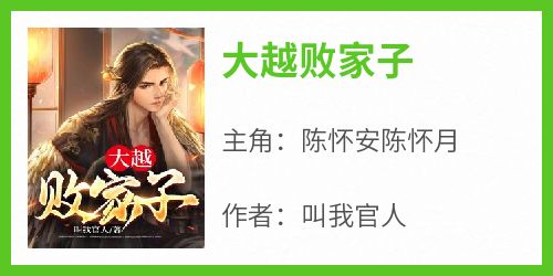 大越败家子