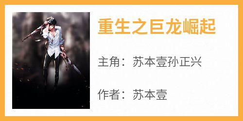 重生之巨龙崛起