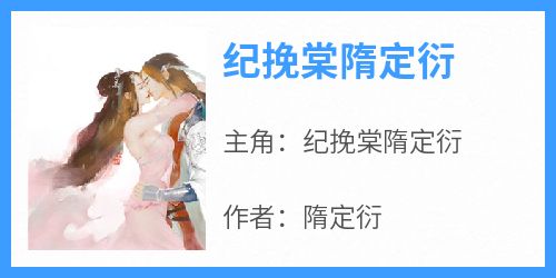纪挽棠隋定衍