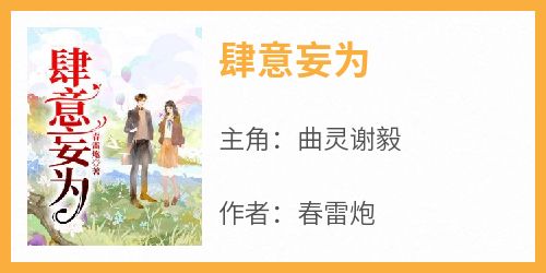 肆意妄为