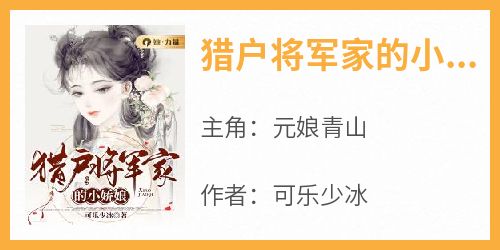 猎户将军家的小娇娘