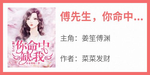 傅先生，你命中缺我