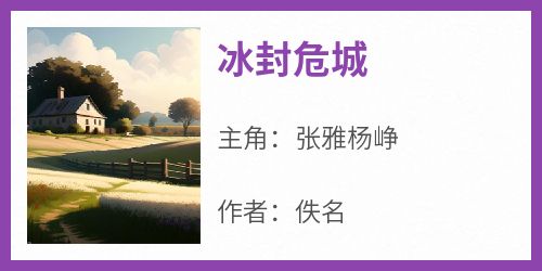 冰封危城
