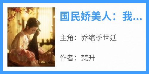 国民娇美人：我的老公是军阀