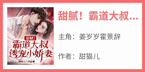 甜腻！霸道大叔诱宠小娇妻