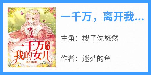 一千万，离开我的女儿