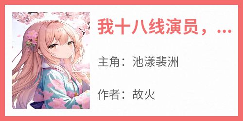 我十八线演员，有亿点马甲怎么了