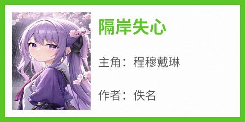 隔岸失心