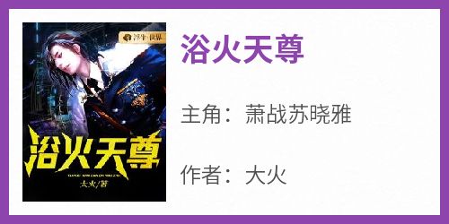 浴火天尊