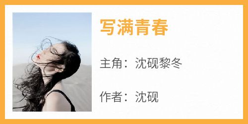 写满青春