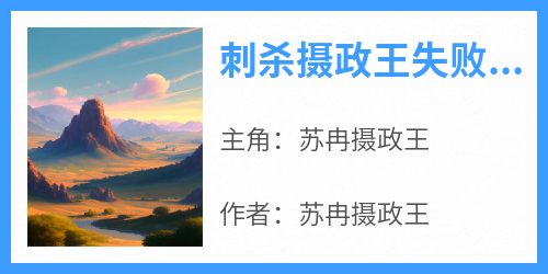 刺杀摄政王失败后