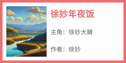 徐妙年夜饭