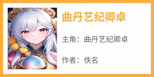 曲丹艺纪卿卓