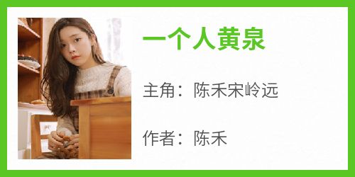 一个人黄泉