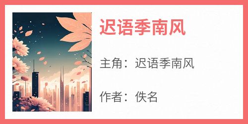 迟语季南风
