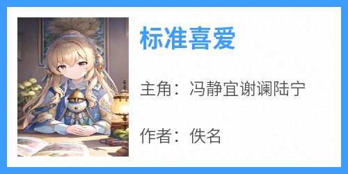 标准喜爱
