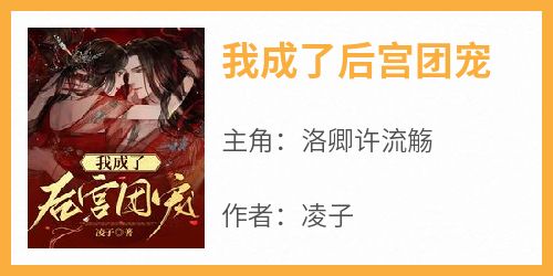 我成了后宫团宠