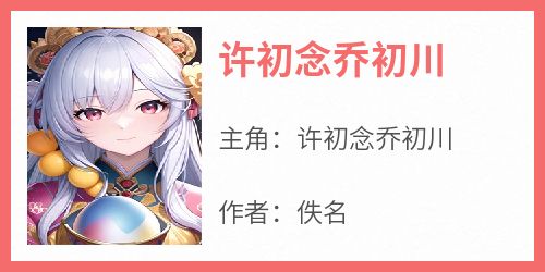 许初念乔初川