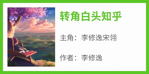 转角白头知乎