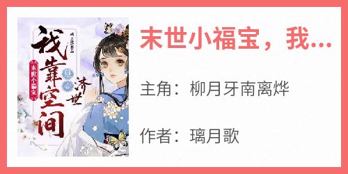 末世小福宝，我靠空间悬壶济世