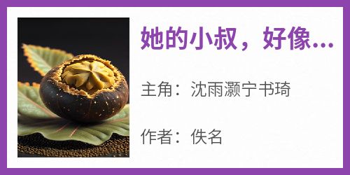 她的小叔，好像真不属于自己了