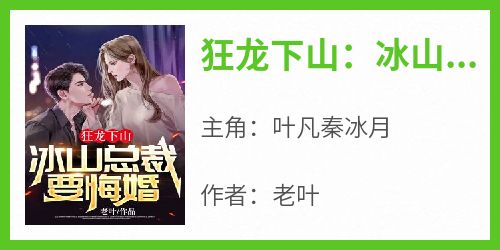 狂龙下山：冰山总裁要悔婚