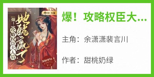 爆！攻略权臣大人后她躺赢了