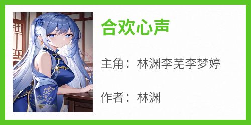合欢心声