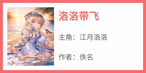 洛洛带飞