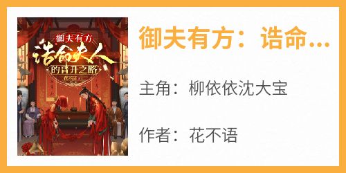 御夫有方：诰命夫人的晋升之路
