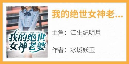 我的绝世女神老婆