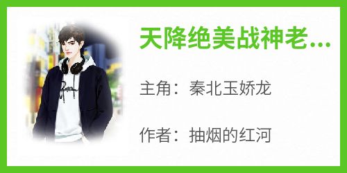 天降绝美战神老婆