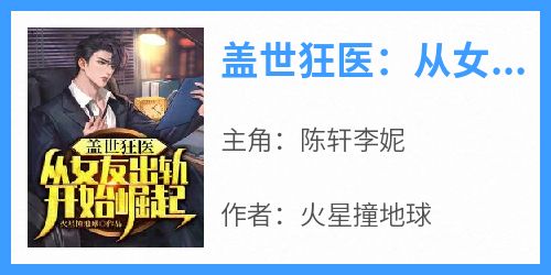 盖世狂医：从女友出轨开始崛起