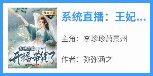 系统直播：王妃开播带货了