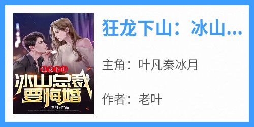 狂龙下山：冰山总裁要悔婚
