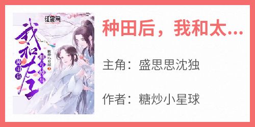 种田后，我和太子相互掉马