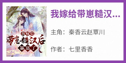 我嫁给带崽糙汉后暴富了