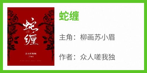 蛇缠