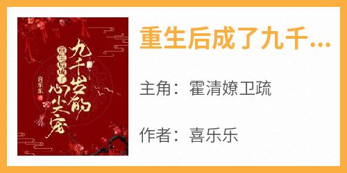 重生后成了九千岁的心尖宠