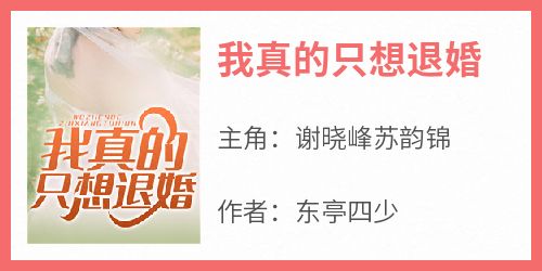 我真的只想退婚