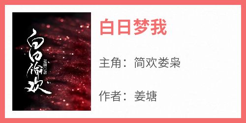 白日梦我