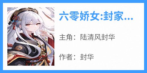 六零娇女:封家小妹不好惹